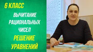 Вычитание рациональных чисел . Решение уравнений . 6 класс .