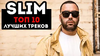 SLIMUS: ТОП-10 ЛУЧШИХ ТРЕКОВ ЗА ВСЮ КАРЬЕРУ