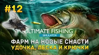 Ultimate Fishing Simulator #12 - Фарм на новые снасти. Удочка, леска и крючки