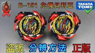 【彼得豬 PeterPig 】爆烈世代 B-191『危機貝利亞』正版＆盜版 分辨方法 戰鬥陀螺 BEYBLADEBURST ベイブレードバースト Fake VS Real