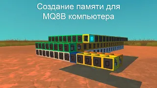 MQ8B Компьютер | Scrap Mechanic Vanila