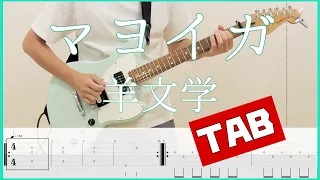 マヨイガ【TAB＆歌詞】羊文学 (guitar copy ギターコピー)