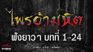 ไพรอำมหิต ฟังยาวๆ บทที่ 1-24