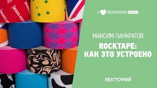 Rocktape. Как это устроено. Максим Панкратов в Лектории I LOVE RUNNING