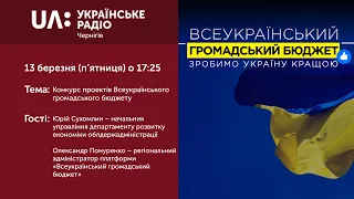 "Прайм-Вечір.Акценти" (12 березня 2020) Конкурс проектів Всеукраїнського громадського бюджету