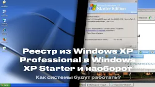 Реестр из Windows XP Professional в Windows XP Starter и наоборот