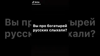 Вы про русских богатырей слыхали // Эдисон // жека //