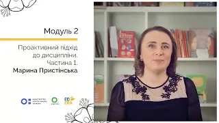 Проактивний підхід до дисципліни. Частина 1. Онлайн-курс для вчителів початкової школи