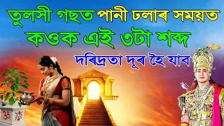 তুলসী গছত পানী ঢালোতে কি মন্ত্র মাতিব লাগে | আপুনিও শিকি লওক, দৰিদ্ৰতা দূৰ হৈ যাব | krishna bani