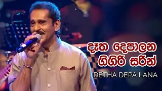 Detha Depa Lana | දෑත දෙපාලන ගිගිරි සරින් | ලක්ෂ්මන් විජේසේකර