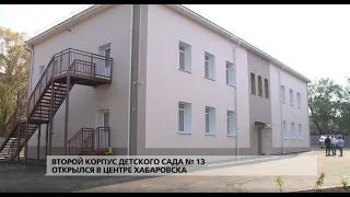 В Хабаровске открылся второй корпус детского сада № 13