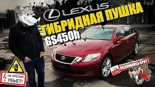 Lexus GS450h - Гибридная пушка !