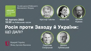 🔴 Онлайн-дискусія КБФ. Росія проти Заходу й України: що далі?