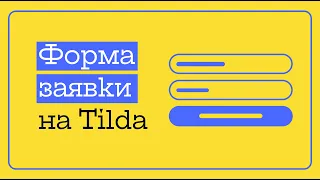 Форма обратной связи на Тильда, она же - форма заявки; Tilda конструктор удобно собирает заявки!