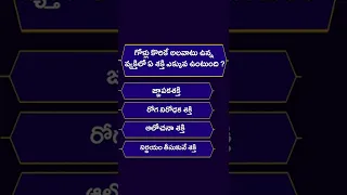 Interesting Questions in Telugu -General Knowledge Questions with answers #shorts #gkquestions #quiz