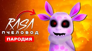 Клип Песня ЖУТКИЙ ЛУНТИК EXE Rasa ПЧЕЛОВОД ПАРОДИЯ про лунтика экзе