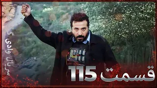 سریال وادی گرگ ها | 115. قسمت را تماشا کنید (Farsi Dubbed)