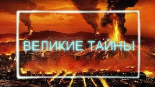 Великие тайны  Великие тайны древности  1 часть