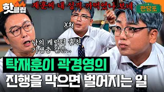 탁재훈 씨, 내 성격을 까먹으셨나 봐요? 탁재훈 디스에 급발진한 곽범 (feat.곽경영)｜짠당포｜JTBC 230822 방송