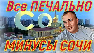 Сочи - сплошной минус! Не стоит он того! лучше остаться в своём городе !!