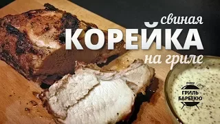 Свиная корейка на гриле — рецепт для угольного гриля