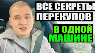 Все секреты перекупов в одной машине