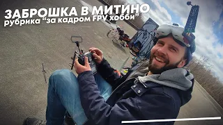 Рубрика "За кадром FPV хобби" - заброшенная стройка в Митино.