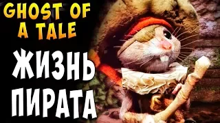 ПИРАТСКАЯ ЖИЗНЬ! ЛЕГЕНДАРНЫЙ ВОР!!! Призрак сказки Ghost of a Tale прохождение серия 17