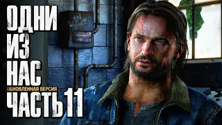 Прохождение The Last of Us: Remastered [Одни из нас] [4K] — Часть 11: ВСТРЕЧА С ТОММИ НА ДАМБЕ