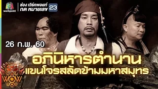 ชิงร้อยชิงล้าน ว้าว ว้าว ว้าว | อภินิหารตำนาน แขนโจรสลัดข้ามมหาสมุทร | 26 ก.พ. 60 Full HD