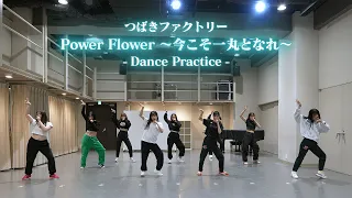 つばきファクトリー「Power Flower ～今こそ一丸となれ～」(Dance Practice)