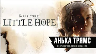 The Dark Pictures Anthology: Little Hope | Полное прохождение