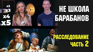 НЕ ШКОЛА БАРАБАНОВ - расследование   ЧАСТЬ 2