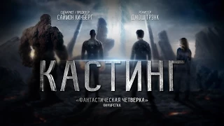 (Фичуретка) «Фантастическая Четверка - Кастинг»