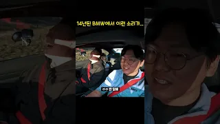 14년된 BMW에서 이런 소리가...