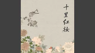 十里红妆