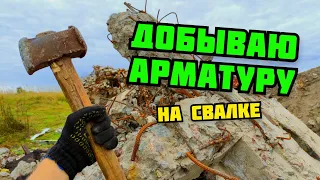 ДОБЫВАЮ АРМАТУРУ КУВАЛДОЙ. ПОИСК МЕТАЛЛОЛОМА БЕЗ МЕТАЛЛОИСКАТЕЛЯ НА СВАЛКЕ. КАК ЗАРАБОТАТЬ ДЕНЬГИ