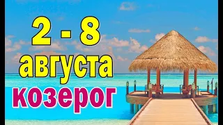 КОЗЕРОГ🔮 СЧАСТЬЕ В ЛЮБВИ 🔮 неделя с 2 по 8 августа. Таро прогноз гороскоп