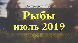 Замедляем ход! Солнечное и Лунное затмение. РЫБЫ гороскоп на ИЮЛЬ 2019. Астролог Olga