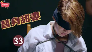 【ENG SUB】Double Sweet Wife：甜妻惨遭神秘男绑架，总裁却以为是离家出走...... EP33  #总裁误宠替身甜妻（大结局）