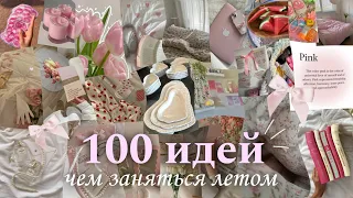 100 идей, чем заняться летом☀️/ как круто провести лето 2024?🌷