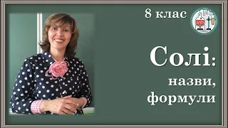 🔵8_29. Солі: номенклатура