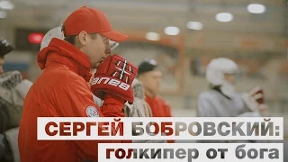 Сергей Бобровский: голкипер от бога