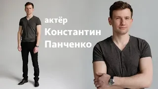 Константин Панченко: видеовизитка актёра