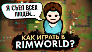 RimWorld — Генератор БЕЗУМНЫХ историй (как играть, гайд для новичков)