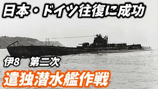 【壮絶54000キロ】日・独往復に成功した【伊号第8潜水艦】遣独潜水艦作戦