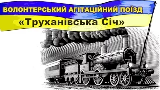 Зустріч поїзда Єднання України “Труханівська Січ”