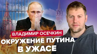 ОСЄЧКІН: Готується арешт генералів ПУТІНА / Еліти КРЕМЛЯ панікують / Почалася потужна АТАКА