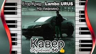 Егор Крид Lambo URUS кавер на пианино Cover : обучение