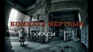 призраки в фильме КОМНАТА МЕРТВЫХ (ужасы , триллер) НОВИНКА 2017 г в HD качестве